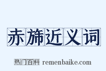 赤旆近义词是什么意思的图片